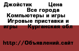 Джойстик  ps4 › Цена ­ 2 500 - Все города Компьютеры и игры » Игровые приставки и игры   . Курганская обл.